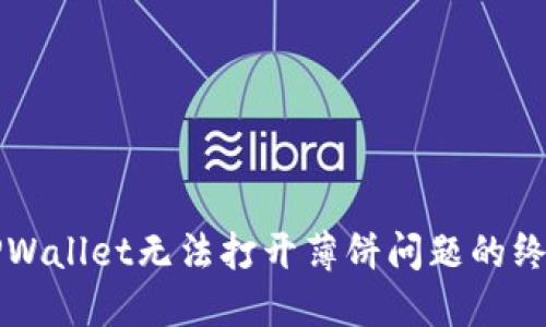 解决TPWallet无法打开薄饼问题的终极指南