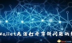 解决TPWallet无法打开薄饼问题的终极指南