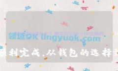 将u转到TPWallet涉及几个简单的步骤。TPWallet是一款