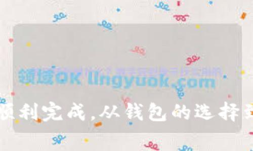 将u转到TPWallet涉及几个简单的步骤。TPWallet是一款多链钱包，用户可以在其中存储和管理不同数字货币，包括u（通常指Uphold或其他USDT相关的数字资产）。以下是具体步骤：

### 1. 准备工作
在进行任何交易前，确保您已经设置并在TPWallet中创建了一个账户。如果您尚未下载TPWallet，可以在应用商店中搜索并下载该钱包。安装后，请按照指示进行注册并设置安全密码。

### 2. 获取您的TPWallet地址
打开TPWallet，找到“接收”或“存款”选项。选择相应的数字货币（例如USDT或其他您要转入的货币），系统会提供一个接收地址。您可以选择将此地址复制，稍后使用。

### 3. 打开您当前存储u的地方
无论您是在交易所还是其他钱包中存储u，登录到那个平台。确保您能够访问该平台的资金。

### 4. 提现到TPWallet
在您当前存储u的界面中，寻找“提现”或“转账”选项。将TPWallet的接收地址粘贴到提现地址栏中。根据需要输入转账金额，并仔细确认地址与货币类型的正确性。

### 5. 确认转账
大多数情况下，系统会要求您进行双重验证，确保是您本人在进行转账操作。按照平台的引导完成验证过程。完成后，提交转账请求。

### 6. 等待区块链确认
一般来说，转账请求发送后，您需要等待区块链网络进行确认。时间会根据网络的拥堵情况而有所不同，通常在几分钟到几十分钟之间。

### 7. 确认到账
待区块链确认后，您可以打开TPWallet查看账户余额，以确认资金是否已成功到达。如果没有到账，您可以在提现记录中查看转账状态，确保没有出现错误。

### 常见问题解答
#### 1. transfer 標準費用是多少？
转账费用因网络状况而异，当网络繁忙时，费用会有所提高。

#### 2. 有哪些风险需要注意？
确保您复制和粘贴的是正确的钱包地址。如果地址错误，资金将无法找回。

#### 3. 支持哪些转账方式？
不同平台支持的转账方式可能不同，常见的有链上转账和跨平台转账。

### 总结
将u转到TPWallet是一个 straightforward 的过程，只要按照上述步骤就能顺利完成。从钱包的选择到确认到账，都需保持理智和准确，以确保安全和顺利的资产管理。