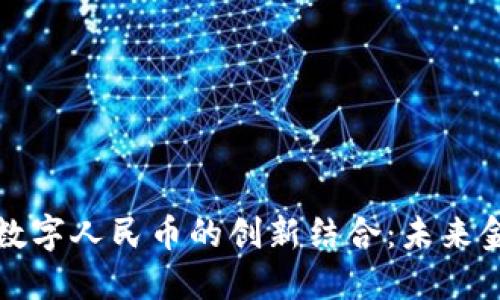 区块链技术与数字人民币的创新结合：未来金融的变革之路