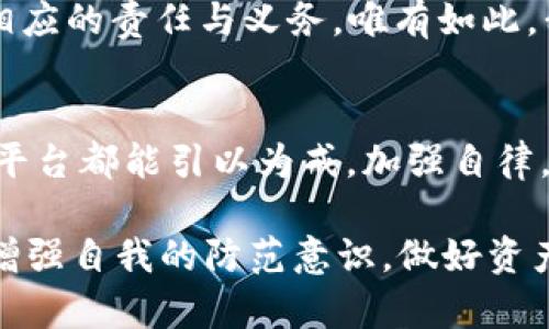 jiaotiTPWallet如何在瞬间转走用户13亿元资产/jiaoti
TPWallet, 转账, 用户资产, 区块链/guanjianci

引言：区块链时代的挑战与机遇
在当今快速发展的数字金融世界中，区块链技术为用户提供了前所未有的便利与灵活。然而，伴随这些创新而来的，是诸多不确定性和风险。最近，TPWallet这一热门数字钱包平台被曝出在短时间内转走了用户高达13亿元的资产，此事件一经报道，迅速引起了广泛关注。究竟发生了什么？TPWallet的操作背后隐藏着怎样的动机？

事件回顾：惊天一转
事情的起因，是用户通过TPWallet进行的常规交易。在数字货币交易领域，这并不罕见。用户本以为在这一平台上可以轻松、安全地管理自己的资产，但却在一夜之间发现账户余额大幅缩水，令人震惊的是，涉及的金额竟高达13亿元。这一事件迅速引发了用户的愤怒和疑虑。

了解TPWallet：数字钱包的利与弊
TPWallet作为近年来兴起的一款数字钱包，凭借其简便的操作和多样化的功能吸引了大量用户。它不仅支持多种数字货币的存储和转账，还提供了便捷的交易功能。然而，当事件曝光后，用户开始反思，TPWallet的这些优势是否真的能掩盖潜在的风险？

用户信任的崩塌：寻求答案
对于普通用户而言，信任是选择数字钱包的重要标准。然而，TPWallet的这一事件无疑让信任遭到严重打击。许多用户在社交媒体上表达了他们的失望和愤怒，纷纷发声要求平台给出合理的解释。究竟是什么原因导致了如此大规模的资产转移？这背后是否隐藏着毛病和隐患?

转账背后的操作机制：技术的双刃剑
所有的数字钱包不外乎是依存于区块链技术，但在安全性和便利性之间的平衡往往非常微妙。在TPWallet的案例中，究竟有何种技术操作使得资产在一夜之间被转走？很多技术专家指出，可能是由于安全漏洞或是内置的合约问题，使得转账行为得以实施而没有被及时监控。即便是在高度透明的区块链技术下，用户仍然面临着不可控的风险。

用户资产的保障：法律与风控
面对如此巨大的财产损失，法律的作用被推上了风口浪尖。用户是否具备维权的途径与手段？TPWallet作为一家交易平台，是否有责任对用户的资产进行保障？这不禁让人思考：现行的法律体系是否足以适应快速迭代的区块链行业？如何从根本上加强数字资产的安全性与法律保护机制，将是业界亟需建立的课题。

用户反应：求助与维权
事件发生后，用户纷纷通过各种渠道寻求帮助。有的人选择了集体诉讼，有的人则选择通过社交平台发声，试图引起更广泛的关注。用户的强烈反应无疑提醒了行业，若不加大用户资产的保障和审查，数字钱包的未来将会变得更加岌岌可危。

展望未来：透明与合规的平衡
随着数字资产的日益普及，市场与技术的不断演化，数字钱包必然会在透明与合规之间寻找平衡。TPWallet的事件或许是一个警醒，它提醒我们在享受便利的同时，也必须认真对待安全问题。在未来，行业需要更多的监管与自律，以确保能够全方位保障用户的权益。

总结：教训与反思
TPWallet转走用户13亿元资产的事件，可以被视为区块链时代的一个痛苦教训。用户在数字世界中的安全和信任需要得到充分保障，而平台则必须承担起相应的责任与义务。唯有如此，我们才能在瞬息万变的数字时代中，继续探索更为安全、透明和便捷的金融未来。

用户的声音：不再沉默
每一个事件背后，都是无数用户的心声与期待。对于TPWallet的经历，我们不只是反思，更是呼吁。在未来的征途中，用户的声音不应被忽视，我们希望所有的平台都能引以为戒，加强自律，以诚待人。

在这个瞬息万变的区块链时代，你的每一笔投资，都如同投身于茫茫大海，期待着能够安然无恙；而对于我们每一个人来说，最重要的，是在这片海洋中，尽量增强自我的防范意识，做好资产的管理与保护。以至于即使遭遇风波，也能从容应对，守护好属于自己的那一份财富。