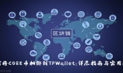 如何将CORE币捆绑到TPWallet：详尽指南与实用技巧