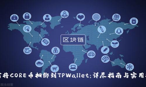 如何将CORE币捆绑到TPWallet：详尽指南与实用技巧