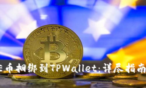 如何将CORE币捆绑到TPWallet：详尽指南与实用技巧