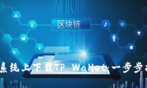 如何在iOS系统上下载TP Wallet：一步步指南与技巧