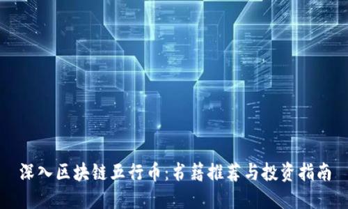 深入区块链五行币：书籍推荐与投资指南