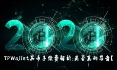 TPWallet买币手续费解析：是否真的昂贵？
