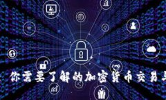 TPWallet: 你需要了解的加密货币交易与投资指南