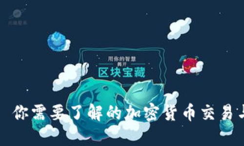 TPWallet: 你需要了解的加密货币交易与投资指南