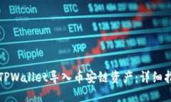 如何通过TPWallet导入币安链资产：详细指南与技巧