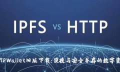 全方位解读TPWallet旧版下载：便捷与安全并存的数