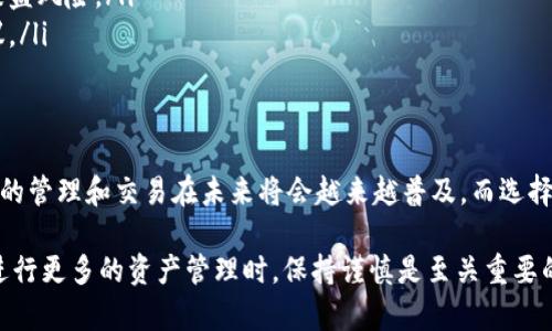 对于「TPWallet」的使用理解，特定的步骤可以帮助用户查看其他人的钱包地址和余额等信息。然而，请注意，查看他人钱包的相关信息可能涉及到隐私和安全的话题，因此在进行这项操作时，务必遵守相关法规和道德规范。

以下是一些基本的步骤和信息，供您参考：

什么是TPWallet？
TPWallet是一款多链数字钱包，支持多种主流区块链的资产管理。用户可以通过TPWallet安全地存储、转账和交易数字货币。随着区块链技术的普及和数字资产的增长，TPWallet成为了越来越多用户的选择。

如何查看其他人的TPWallet信息？
用户可以通过一些公开的区块链浏览器来查看其他人的TPWallet信息。请按照以下步骤进行操作：
ol
  li获取目标钱包地址：首先，你需要知道你想要查询的TPWallet地址。用户可以在社交媒体、交易平台或其他公开渠道中获取。/li
  li访问区块链浏览器：使用支持TPWallet相应区块链的浏览器，例如EtherScan用于以太坊、BscScan用于币安智能链等。/li
  li输入钱包地址：在浏览器的搜索框中输入获取的钱包地址，然后点击搜索。/li
  li查看信息：你将能够看到该地址的交易记录、余额以及与该钱包相关的所有公共信息。/li
/ol

注意事项
在查询他人钱包信息时，请遵循几个基本准则：
ul
  listrong隐私和权限：/strong尊重他人的隐私。尽管区块链技术提供了透明度，但滥用信息可能会引发道德和法律问题。/li
  listrong数据安全：/strong确保在使用区块链浏览器时，不要随意输入个人信息或私钥，以避免安全问题。/li
  listrong信息的真实性：/strong检查多个来源，以确认所获得的数据的真实有效性，避免误导性信息。/li
/ul

TPWallet的优势
TPWallet不仅具备查询其他钱包的功能，其本身也有很多独特的卖点：
ul
  listrong多链支持：/strongTPWallet支持多个区块链，用户可以将不同的数字资产集中管理，提高了资产管理的便利性。/li
  listrong用户友好的界面：/strong平台提供的界面，适合不同水平的用户，无论是新手还是老手，都能轻松上手。/li
  listrong安全性强：/strongTPWallet运用多种安全措施如加密技术，确保用户资产的安全性，有效降低被盗风险。/li
  listrong社区支持：/strongTPWallet有一个活跃的社区，用户可以在这里交流使用经验，获取帮助和建议。/li
/ul

总结
通过以上的介绍，我们了解到如何查看他人TPWallet的相关信息，也了解了TPWallet本身的优势。数字资产的管理和交易在未来将会越来越普及，而选择一个合适的钱包则显得尤为重要。在使用过程中，务必保持对隐私和安全的高度警惕，以确保你的资产安全。

以上信息希望能帮助您更好地理解TPWallet以及如何查询钱包信息的方式。无论是在操作过程中，还是在进行更多的资产管理时，保持谨慎是至关重要的。