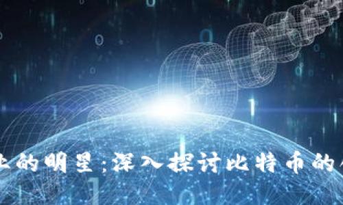 区块链产业的明星：深入探讨比特币的创新与未来
