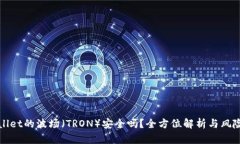 TPWallet的波场（TRON）安全吗？全方位解析与风险