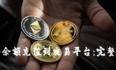 如何将TP钱包的余额充值到交易平台：完整指南与