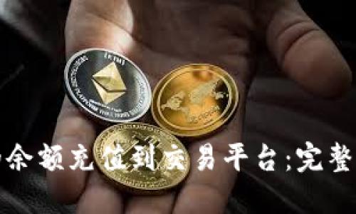 如何将TP钱包的余额充值到交易平台：完整指南与操作技巧