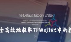 如何安全高效地提取TPWallet中的数字货币