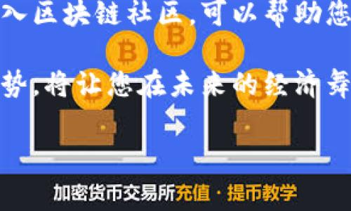 多宝币（Duobao Coin）是一种数字货币，主要用于相关的区块链应用和生态系统中。它的出现旨在通过技术的优势，为用户提供更加高效、安全的交易方式。为了回答您的问题，我们先来了解一下区块链的概念，以及多宝币如何融入这一技术。

一、区块链基础概念

区块链是一种去中心化的分布式账本技术，它可以在全球范围内记录和存储可信的数据。其核心特性在于数据的不可篡改性和透明性。每个区块都包含了一部分交易信息，并与前一个区块通过加密技术连接在一起，形成了一条链。这样一来，任何人都可以参与到这个网络中，但没有人能够单独控制整个系统。

二、多宝币的背景

多宝币作为一种数字货币，旨在推广区块链技术在不同行业的应用，同时也满足了用户对于数字资产的需求。它不仅仅是一种交易媒介，更是推动各种应用场景实现的关键。区块链技术为多宝币提供了安全基础，使得交易能够在无需信任第三方的情况下进行。

三、多宝币与区块链的关系

多宝币是否属于区块链，答案是肯定的。多宝币的智能合约和交易都是在区块链平台上进行的。这就意味着，用户在进行多宝币交易时，所有的信息都会被记录在去中心化的账本中，确保每一笔交易的透明性和安全性。同时，多宝币利用区块链的技术，使得转账可以在瞬间完成，极大地提高了交易的效率。

四、多宝币的独特卖点

1. **去中心化**：多宝币的交易不会依赖于中心化的金融机构，这意味着用户在交易时不必担心中介费用或地域限制。

2. **快速交易**：传统金融系统中，跨境支付往往需要几天才能完成，而使用多宝币，交易可以在几分钟甚至几秒钟内完成，极大提升用户体验。

3. **安全性**：区块链技术使得多宝币的交易记录几乎无法被篡改，为用户提供了更加安全的资产管理系统。

4. **隐私保护**：多宝币在交易过程中会保护用户的身份信息，这使得用户在享受交易便利的同时，也能确保个人隐私安全。

五、多宝币应用场景

多宝币不仅仅局限于资金转移，它的应用场景非常广泛。以下是一些重要的应用：

1. **电商支付**：多宝币可以作为电商平台的支付方式，使得消费者能够方便快捷地购买商品，同时商家也能节省交易成本。

2. **智能合约**：多宝币的智能合约功能能够在达成协议后自动执行，无需中介，这在房地产、法律等领域都有广泛的应用潜力。

3. **社区奖励**：某些社区和平台会通过多宝币奖励用户的贡献，增强社区成员之间的互动和参与感。

六、未来展望

随着区块链技术的不断发展，多宝币的前景看起来非常光明。它不仅能够为个人用户提供更好的价值，同时也为企业提供了新的商业模式。未来，随着技术的成熟和应用的普及，我们可以预见到多宝币将在更广泛的领域内发挥其影响力。

七、结论

总结而言，多宝币是基于区块链技术的一种数字货币。它不仅提供了去中心化的交易平台，还具备安全性和高效性等优势。未来，随着区块链技术的进一步发展和用户需求的增加，多宝币将在金融、商业以及生活的各个方面发挥越来越重要的作用。

在了解了多宝币与区块链的关系后，可以看到它的确是区块链的一部分，其发展不仅依赖于区块链的技术进步，也受益于越来越多的人们对数字货币的接受和应用。无论您是投资者还是普通用户，认识多宝币及其背后的区块链技术，都将为您在未来的数字经济中开辟一条新的道路。

附录：了解更多关于数字货币和区块链的趋势

在此，推荐一些资源和渠道，帮助您进一步深入了解数字货币与区块链的最新发展。参加相关的在线课程和讲座、关注行业的权威媒体以及加入区块链社区，可以帮助您快速获取信息，提升自己的认知水平。同时，能够结识志同道合的朋友，分享经验，扩展视野。

选择合适的学习资源，与多宝币及区块链相关的知识不断充实自己，才能在这领域立于不败之地。数字货币的未来无疑是光明的，掌握这一趋势，将让您在未来的经济舞台上更具竞争力。

多宝币, 区块链, 数字货币, 智能合约/guanjianci