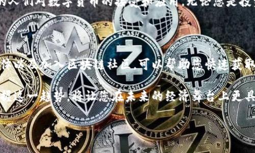 多宝币（Duobao Coin）是一种数字货币，主要用于相关的区块链应用和生态系统中。它的出现旨在通过技术的优势，为用户提供更加高效、安全的交易方式。为了回答您的问题，我们先来了解一下区块链的概念，以及多宝币如何融入这一技术。

一、区块链基础概念

区块链是一种去中心化的分布式账本技术，它可以在全球范围内记录和存储可信的数据。其核心特性在于数据的不可篡改性和透明性。每个区块都包含了一部分交易信息，并与前一个区块通过加密技术连接在一起，形成了一条链。这样一来，任何人都可以参与到这个网络中，但没有人能够单独控制整个系统。

二、多宝币的背景

多宝币作为一种数字货币，旨在推广区块链技术在不同行业的应用，同时也满足了用户对于数字资产的需求。它不仅仅是一种交易媒介，更是推动各种应用场景实现的关键。区块链技术为多宝币提供了安全基础，使得交易能够在无需信任第三方的情况下进行。

三、多宝币与区块链的关系

多宝币是否属于区块链，答案是肯定的。多宝币的智能合约和交易都是在区块链平台上进行的。这就意味着，用户在进行多宝币交易时，所有的信息都会被记录在去中心化的账本中，确保每一笔交易的透明性和安全性。同时，多宝币利用区块链的技术，使得转账可以在瞬间完成，极大地提高了交易的效率。

四、多宝币的独特卖点

1. **去中心化**：多宝币的交易不会依赖于中心化的金融机构，这意味着用户在交易时不必担心中介费用或地域限制。

2. **快速交易**：传统金融系统中，跨境支付往往需要几天才能完成，而使用多宝币，交易可以在几分钟甚至几秒钟内完成，极大提升用户体验。

3. **安全性**：区块链技术使得多宝币的交易记录几乎无法被篡改，为用户提供了更加安全的资产管理系统。

4. **隐私保护**：多宝币在交易过程中会保护用户的身份信息，这使得用户在享受交易便利的同时，也能确保个人隐私安全。

五、多宝币应用场景

多宝币不仅仅局限于资金转移，它的应用场景非常广泛。以下是一些重要的应用：

1. **电商支付**：多宝币可以作为电商平台的支付方式，使得消费者能够方便快捷地购买商品，同时商家也能节省交易成本。

2. **智能合约**：多宝币的智能合约功能能够在达成协议后自动执行，无需中介，这在房地产、法律等领域都有广泛的应用潜力。

3. **社区奖励**：某些社区和平台会通过多宝币奖励用户的贡献，增强社区成员之间的互动和参与感。

六、未来展望

随着区块链技术的不断发展，多宝币的前景看起来非常光明。它不仅能够为个人用户提供更好的价值，同时也为企业提供了新的商业模式。未来，随着技术的成熟和应用的普及，我们可以预见到多宝币将在更广泛的领域内发挥其影响力。

七、结论

总结而言，多宝币是基于区块链技术的一种数字货币。它不仅提供了去中心化的交易平台，还具备安全性和高效性等优势。未来，随着区块链技术的进一步发展和用户需求的增加，多宝币将在金融、商业以及生活的各个方面发挥越来越重要的作用。

在了解了多宝币与区块链的关系后，可以看到它的确是区块链的一部分，其发展不仅依赖于区块链的技术进步，也受益于越来越多的人们对数字货币的接受和应用。无论您是投资者还是普通用户，认识多宝币及其背后的区块链技术，都将为您在未来的数字经济中开辟一条新的道路。

附录：了解更多关于数字货币和区块链的趋势

在此，推荐一些资源和渠道，帮助您进一步深入了解数字货币与区块链的最新发展。参加相关的在线课程和讲座、关注行业的权威媒体以及加入区块链社区，可以帮助您快速获取信息，提升自己的认知水平。同时，能够结识志同道合的朋友，分享经验，扩展视野。

选择合适的学习资源，与多宝币及区块链相关的知识不断充实自己，才能在这领域立于不败之地。数字货币的未来无疑是光明的，掌握这一趋势，将让您在未来的经济舞台上更具竞争力。

多宝币, 区块链, 数字货币, 智能合约/guanjianci