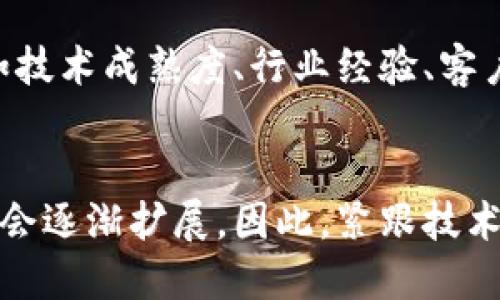   无币区块链的未来：颠覆传统行业的公司与案例 / 

 guanjianci 无币区块链, 区块链公司, 去中心化, 创新技术 /guanjianci 

什么是无币区块链？
在当今数字化快速发展的时代，区块链技术以其独特的去中心化特性，引起了广泛关注。虽然大多数人可能将区块链与加密货币紧密联系在一起，但实际上，无币区块链（又称为非货币化区块链）也正在崭露头角。这类区块链不依赖于代币或加密货币进行操作，主要专注于数据的透明共享和价值的创造。

无币区块链的核心优势
无币区块链的创新点在于它不仅可以降低使用门槛，还能够将区块链技术应用于更多传统行业，如物流、金融、医疗和版权保护等。由于数据的不可篡改性和共享性，无币区块链正在被越来越多的公司所青睐。

无币区块链的应用场景
无币区块链的应用场景多种多样。首先，在供应链管理中，企业可以利用无币区块链来追踪产品的来源，确保商品的真实性和安全性。其次，在身份验证领域，用户可以通过区块链技术验证个人身份，而无需提供个人信息，保护隐私的同时提高安全性。

无币区块链的公司案例
在这个迅速发展的领域，涌现出许多专注于无币区块链的公司。以下是一些值得关注的企业：

1. IBM的Hyperledger Fabric
作为全球知名的科技巨头，IBM推出的Hyperledger Fabric是一个旨在支持企业之间的去中心化合作与数据共享的平台。通过Hyperledger Fabric，企业可以构建自己的区块链网络，无需引入代币，确保数据的安全性和透明性。这一平台已在多个行业得到了应用，包括金融、医疗和供应链管理等。

2. ConsenSys的Quorum
ConsenSys的Quorum是另一个无币区块链的杰出代表。作为以太坊技术的二次开发，Quorum不仅保留了以太坊强大的智能合约功能，还对隐私和交易速度进行了。Quorum的许可模式使得企业可以在一个私密环境中进行操作，而无需发行任何代币，极大地提升了企业的操作灵活性。

3. R3的Corda
在金融领域，R3的Corda无疑是一个成功的案例。Corda专为金融服务设计，支持点对点交易，不需要代币的介入。其目标是简化金融合同的执行过程，促进各类金融机构之间的合作。通过Corda，银行和金融公司能够安全高效地交换信息和资金，从而推动传统金融的数字化转型。

4. Chainlink的Oracles
虽然Chainlink起初作为一种预言机服务，并涉及货币化，其技术也可以应用于无币区块链。通过提供区块链与现实世界数据之间的桥梁，Chainlink使得无币区块链能够更好地服务于企业，尤其是在数据整合和智能合约执行上。

无币区块链的未来
随着技术的不断进步与发展，无币区块链的未来将愈发光明。它不仅能够解决传统行业面临的问题，还将进一步促进全球商业的创新和发展。然而，随着市场上无币区块链公司的增多，竞争也会愈发激烈。企业必须不断创新，提升技术和服务才能在这个领域中立于不败之地。

如何选择合适的无币区块链公司
对于希望在无币区块链领域开展业务的企业来说，选择合适的合作伙伴至关重要。在寻求无币区块链解决方案时，企业需考虑多个因素，如技术成熟度、行业经验、客户反馈等。此外，建立一个可持续的战略合作关系，比简单地寻找一个技术供应商更为重要。

结论
无币区块链作为一种创新的技术，为传统行业带来了新的机遇。随着越来越多的企业意识到区块链技术的潜力，相信无币区块链的应用将会逐渐扩展。因此，紧跟技术潮流，选择适合自己的无币区块链解决方案，将是企业在未来竞争中获取成功的重要一步。