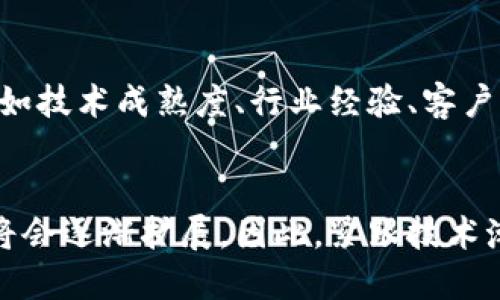   无币区块链的未来：颠覆传统行业的公司与案例 / 

 guanjianci 无币区块链, 区块链公司, 去中心化, 创新技术 /guanjianci 

什么是无币区块链？
在当今数字化快速发展的时代，区块链技术以其独特的去中心化特性，引起了广泛关注。虽然大多数人可能将区块链与加密货币紧密联系在一起，但实际上，无币区块链（又称为非货币化区块链）也正在崭露头角。这类区块链不依赖于代币或加密货币进行操作，主要专注于数据的透明共享和价值的创造。

无币区块链的核心优势
无币区块链的创新点在于它不仅可以降低使用门槛，还能够将区块链技术应用于更多传统行业，如物流、金融、医疗和版权保护等。由于数据的不可篡改性和共享性，无币区块链正在被越来越多的公司所青睐。

无币区块链的应用场景
无币区块链的应用场景多种多样。首先，在供应链管理中，企业可以利用无币区块链来追踪产品的来源，确保商品的真实性和安全性。其次，在身份验证领域，用户可以通过区块链技术验证个人身份，而无需提供个人信息，保护隐私的同时提高安全性。

无币区块链的公司案例
在这个迅速发展的领域，涌现出许多专注于无币区块链的公司。以下是一些值得关注的企业：

1. IBM的Hyperledger Fabric
作为全球知名的科技巨头，IBM推出的Hyperledger Fabric是一个旨在支持企业之间的去中心化合作与数据共享的平台。通过Hyperledger Fabric，企业可以构建自己的区块链网络，无需引入代币，确保数据的安全性和透明性。这一平台已在多个行业得到了应用，包括金融、医疗和供应链管理等。

2. ConsenSys的Quorum
ConsenSys的Quorum是另一个无币区块链的杰出代表。作为以太坊技术的二次开发，Quorum不仅保留了以太坊强大的智能合约功能，还对隐私和交易速度进行了。Quorum的许可模式使得企业可以在一个私密环境中进行操作，而无需发行任何代币，极大地提升了企业的操作灵活性。

3. R3的Corda
在金融领域，R3的Corda无疑是一个成功的案例。Corda专为金融服务设计，支持点对点交易，不需要代币的介入。其目标是简化金融合同的执行过程，促进各类金融机构之间的合作。通过Corda，银行和金融公司能够安全高效地交换信息和资金，从而推动传统金融的数字化转型。

4. Chainlink的Oracles
虽然Chainlink起初作为一种预言机服务，并涉及货币化，其技术也可以应用于无币区块链。通过提供区块链与现实世界数据之间的桥梁，Chainlink使得无币区块链能够更好地服务于企业，尤其是在数据整合和智能合约执行上。

无币区块链的未来
随着技术的不断进步与发展，无币区块链的未来将愈发光明。它不仅能够解决传统行业面临的问题，还将进一步促进全球商业的创新和发展。然而，随着市场上无币区块链公司的增多，竞争也会愈发激烈。企业必须不断创新，提升技术和服务才能在这个领域中立于不败之地。

如何选择合适的无币区块链公司
对于希望在无币区块链领域开展业务的企业来说，选择合适的合作伙伴至关重要。在寻求无币区块链解决方案时，企业需考虑多个因素，如技术成熟度、行业经验、客户反馈等。此外，建立一个可持续的战略合作关系，比简单地寻找一个技术供应商更为重要。

结论
无币区块链作为一种创新的技术，为传统行业带来了新的机遇。随着越来越多的企业意识到区块链技术的潜力，相信无币区块链的应用将会逐渐扩展。因此，紧跟技术潮流，选择适合自己的无币区块链解决方案，将是企业在未来竞争中获取成功的重要一步。