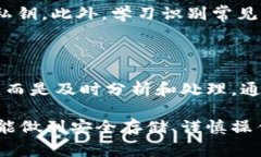   如何解除TPWallet显示的风险警告，保护你的数字