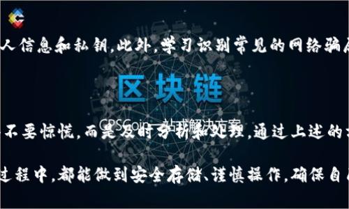   如何解除TPWallet显示的风险警告，保护你的数字资产安全 / 

 guanjianci TPWallet, 风险警告, 数字资产, 安全措施 /guanjianci 

什么是TPWallet？

TPWallet是一款提供数字货币钱包服务的应用，不仅支持多种数字资产的存储与管理，还向用户提供安全性和便利性。但如同任何数字资产管理工具，用户在使用TPWallet时可能会遇到各种风险警告。这些警告往往是为了保护用户资产的安全。

风险警告的来源

TPWallet可能会显示风险警告，通常源于以下几个因素：网络安全、用户操作、外部攻击等。如果你在使用TPWallet时遇到了风险提示，不必慌张，了解风险的来源及其解决方式，对你保护资产至关重要。

常见的风险提示类型

在TPWallet上，用户可能会遇到多种类型的风险提醒，包括：
ul
    li地址安全性警告：如果你在转账时使用了一个不熟悉的地址，TPWallet会为你发出警告，提醒你注意资金的安全。/li
    li网络连接风险：当你尝试连接到不安全的网络或公用Wi-Fi时，钱包可能会提示你当前的风险状态。/li
    li软件更新提醒：过时的软件版本可能存在安全隐患，TPWallet会提示用户及时更新。/li
    li恶意软件风险：如果设备受到恶意软件侵扰，TPWallet可能会检测到异常操作，从而发出警报。/li
/ul

如何解除TPWallet的风险提示

解除TPWallet显示的风险警告，首先要弄清楚警告的具体内容和原因。以下是一些通用的处理步骤：

h4步骤一：审查地址安全性/h4

在转账或交易时，必须确保你输入的地址是准确无误且可信的。如果TPWallet提示地址风险，建议进行以下核查：
ul
    li验证地址：通过其他渠道确认你要转账的地址是否正确。/li
    li搜索反向地址查询：有许多网站提供地址的历史记录查询，通过这些平台可以判断此地址的安全性。/li
/ul

h4步骤二：确保网络安全/h4

当TPWallet提示网络连接风险时，请务必重视。确保你连接的是安全的网络环境。此时，你可以：
ul
    li切换网络：避免使用公共Wi-Fi，尽量使用自己的数据流量或经过安全认证的网络。/li
    li使用VPN：在公共网络下使用VPN可以增加信息加密程度，保护账户安全。/li
/ul

h4步骤三：更新软件版本/h4

如果软件版本过旧，可能会造成安全漏洞，从而引发系统的风险警告。为了解除这些警告，用户应：
ul
    li定期检查更新：打开TPWallet的设置选项，查看是否有可用的更新。/li
    li启用自动更新：你可以在应用设置中启用自动更新功能，以获得最新的安全补丁。/li
/ul

h4步骤四：防止恶意软件侵扰/h4

当TPWallet检测到恶意软件风险时，用户应立即采取行动。可以通过以下方式来保护设备：
ul
    li定期扫描设备：使用安全软件定期扫描设备是否存在安全隐患。/li
    li删除可疑应用：若发现不明来源的应用程序，应及时将其卸载，以免影响数字资产安全。/li
/ul

如何进一步加强TPWallet的安全性

除了解除风险提示，用户还可以采取其他一些安全措施来进一步增强TPWallet的安全性：

h4启用多重身份验证/h4

多重身份验证（2FA）是一种额外的安全层，能够有效减少未经授权的登录机会。用户可以选择在TPWallet中启用这一功能，增强账户保护。使用像Google Authenticator这样的应用来生成一次性验证码，可以有效提升安全性。

h4定期备份数字资产/h4

确保自己的资产在不同的环境下都有备份是一种好习惯。你可以定期将钱包的私钥和助记词备份，并存储在安全的地方。这样，即使遭遇意外情况也无需过于担心。

h4保持警惕/h4

在数字货币的世界中，时刻保持警惕至关重要。要谨慎处理来自陌生人的请求或链接，不轻易透露个人信息和私钥。此外，学习识别常见的网络骗局，能够有效防范上当受骗的风险。

小结

TPWallet的风险警告并非用来吓唬用户，而是为了保护用户的资金安全。当你遇到风险提示时，记得不要惊慌，而是及时分析和处理。通过上述的方法和措施，用户不仅可以解除风险警告，还可以进一步提高自身的数字资产安全性。

在数字货币日益普及的今天，保护自己的资产安全显得尤为重要。希望每个用户在使用TPWallet的过程中，都能做到安全存储、谨慎操作，确保自己的数字资产稳稳当当。