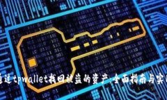 如何通过tpwallet找回被盗的资产：全面指南与实用