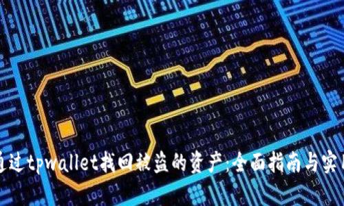 如何通过tpwallet找回被盗的资产：全面指南与实用技巧