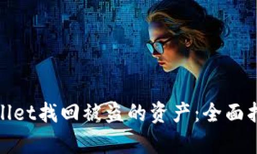 如何通过tpwallet找回被盗的资产：全面指南与实用技巧