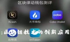 数字人民币：区块链技术的创新应用与未来展望