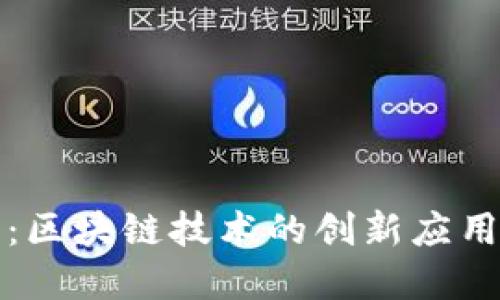 数字人民币：区块链技术的创新应用与未来展望