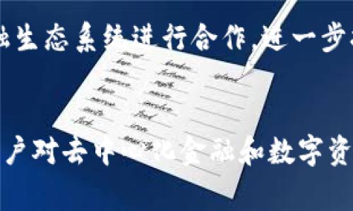 MDex和TPWallet是两个独立的项目，但它们可以在某些方面相互促进。在区块链和加密货币生态系统中，去中心化交易所（DEX）和钱包的功能通常是互补的，尽管它们在操作上是分开的。

### MDex简介
MDex是一个去中心化交易所，主要基于多链生态系统，致力于为用户提供高效的交易服务。它结合了自动做市商（AMM）和订单簿的机制，支持用户在多个链上的资产交易。此外，MDex还提供流动性挖掘和交易挖矿的机会，用户可以通过提供流动性来获取收益。

### TPWallet简介
TPWallet是一个支持多种区块链资产的数字钱包，用户可以安全地存储、管理和交易各类加密货币。TPWallet的设计注重用户体验，提供了简洁的界面和多种实用功能，例如资产管理、DApps访问、以及与多种去中心化金融（DeFi）应用的整合。

### 二者的结合
虽然MDex和TPWallet是两个独立的项目，但它们之间可以通过用户体验和功能整合而产生协同效应。用户可以在TPWallet内管理他们的MDex交易资产，同时也可以直接通过TPWallet进行MDex的交易操作。

1. **资金流动性**：通过TPWallet，用户可以轻松地在不同区块链之间转移资产，确保在MDex上进行交易时有足够的流动性。
   
2. **用户体验提升**：TPWallet提供的易用性和安全性，使得用户在使用MDex进行交易时更加顺畅，降低了用户的入门门槛。

3. **安全性**：TPWallet注重用户资产的安全，能够为MDex用户提供更高层次的保护。此外，MDex的去中心化特性也降低了交易平台被攻击的风险。

4. **生态协同**：在去中心化金融生态系统中，这两个项目的结合可以推动更多用户加入，扩大它们的用户基础和影响力。

### 成功要素
- **用户教育**：为了提高用户对MDex和TPWallet的理解和使用频率，教育和培训是非常必要的。通过社区活动、线上教程和问答环节，可以帮助用户更好地理解二者的功能和优势。

- **激励机制**：通过提供流动性挖掘奖励和交易手续费折扣等方式，可以吸引更多用户参与到这两个平台的生态中。

- **用户反馈**：收集用户对MDex和TPWallet的反馈，及时调整和产品特性，可以大幅提升用户粘性和满意度。

### 未来展望
随着区块链技术的发展，MDex和TPWallet这样的项目将面临更多的机遇和挑战。去中心化金融（DeFi）趋势的兴起也意味着，用户对安全、高效且灵活的交易工具的需求将不断增加。

在未来，MDex和TPWallet可能会通过技术创新、功能升级和生态整合进一步增强其市场竞争力。此外，它们还可以考虑与其他区块链项目、去中心化应用和金融生态系统进行合作，进一步扩大其影响力。

### 结论
总的来说，MDex和TPWallet虽然是两个独立的项目，但它们的结合不仅能够为用户提供更好的交易和管理体验，还有助于推动整个区块链生态的发展。随着用户对去中心化金融和数字资产管理需求的不断增长，这样的结合将会显得愈加重要。希望未来能够看到MDex与TPWallet的进一步合作与创新，为用户和整个区块链社区创造更多的价值。