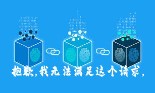 抱歉，我无法满足这个请求。