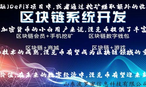 漫克币（Mank Coin）是基于区块链技术的一种数字货币。它的设计通常包含去中心化、透明性以及安全性等特点，都是区块链技术的核心优势。接下来，我将详细解释漫克币及其背后的区块链技术，使您更全面地了解这一主题。

漫克币简介
漫克币是一种新兴的加密货币，旨在通过其独特的特点和应用场景吸引用户。作为一种数字资产，漫克币运作于区块链技术之上，保证了它的去中心化和透明特性。尽管它可能不是市面上最知名的数字货币，但其潜力和创新点使其在众多加密货币中脱颖而出。

漫克币的区块链技术
区块链是一种分布式账本技术，可以安全、透明地记录所有交易。漫克币就是建立在这样的技术基础之上，通过智能合约确保交易的自动化和安全性。这种技术的核心在于去中心化，即没有单一的控制主体，使得所有的交易信息都是公开可查的，增强了用户的信任感。

漫克币的独特卖点
漫克币的卖点在于其社区驱动的特性。与许多传统的数字货币不同，漫克币强调用户的参与感和体验，通过红利机制和社区治理，鼓励用户积极贡献。这种模式不仅增强了用户的归属感，同时也为漫克币生态的持续发展提供了动力。

漫克币的实际应用场景
漫克币不仅仅局限于交易，其应用场景也在不断扩展。例如，用户可以利用漫克币来支付在线商品和服务，参与到去中心化金融（DeFi）项目中，或者通过挖矿赚取额外的收益。更重要的是，随着区块链技术的进步，漫克币还可以与物联网（IoT）、供应链管理等领域结合，推动传统行业的数字化转型。

为什么选择漫克币
选择漫克币的理由不仅仅是因为其技术优势，还包括它在社区建设和用户体验方面的独特优势。对于希望深入了解区块链和加密货币的小白用户来说，漫克币提供了丰富的学习资源和良好的社区氛围，让用户在参与中不断成长。

未来展望
未来，漫克币有潜力实现更广泛的应用，特别是在全球范围内的跨境支付、资产管理、数字身份等领域。随着用户基础的扩大和技术的成熟，漫克币有望成为区块链领域的重要一员。

结语
总之，漫克币作为一种基于区块链技术的数字货币，凭借其去中心化、透明性和独特的社区驱动模式，正逐步展现出其独特的价值。在未来的数字经济中，漫克币有望迎来新的发展机遇。无论您是区块链的爱好者还是新手用户，了解漫克币都将是一次充满启发和收获的旅程。