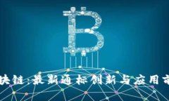 解密区块链：最新通标创新与应用前景分析