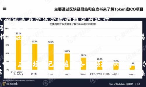 区块链模式币是一个相对较新的概念，随着区块链技术的发展以及数字货币的普及，越来越多的人对这种货币形式产生了兴趣。在本文中，我们将深入探讨区块链模式币的含义、特点、应用场景以及未来的发展方向。希望通过这篇文章，您能够更加全面地理解区块链模式币以及其在现代金融体系中的潜力。

区块链模式币的定义
区块链模式币是指基于区块链技术所开发的数字货币。这种货币的核心理念在于去中心化和透明性，使得用户能够在没有中介的情况下进行价值交换。与传统金融体系中的法定货币不同，区块链模式币通常依赖于分布式账本技术，实现所有交易的公开可查和不可篡改。

区块链模式币的主要特点
首先，区块链模式币具有去中心化的特性。这意味着没有单一的实体或组织能够控制整个网络，从而降低了系统被单点攻击或遭受操纵的风险。同时，去中心化还强化了用户的隐私保护。
其次，区块链模式币拥有高度的透明性。每一笔交易都记录在公共账本上，任何人都可以查阅这些记录。这种透明性不仅有助于防止欺诈行为，还使得整体的金融体系更加公开和可信。
第三，区块链模式币的安全性很高。由于采用了复杂的加密算法，交易信息极难被篡改或伪造，用户的资产得到了有效的保护。
最后，区块链模式币的全球性使得跨国交易变得更加简便。无论用户身处何地，只需一台连网设备便可进行交易，极大地方便了用户。

区块链模式币的应用场景
1. 数字支付
区块链模式币作为一种支付手段，能够快速、安全地完成交易，适用于在线购物、国际汇款等场景。例如，使用比特币或以太坊进行支付，用户可以避免传统银行转账过程中的高额手续费及繁琐的手续。

2. 智能合约
基于区块链技术的智能合约可以在无需中介的情况下自动执行合约条款。这种创新的应用场景广泛存在于金融、房地产等行业，能够提高交易的效率和安全性。

3. 供应链管理
许多企业开始采用区块链模式币来追踪商品在供应链中的流转情况。这种方式不仅可以提升透明度，还能减少欺诈行为，增强消费者的信任。

4. 投资与融资
区块链模式币还为初创企业提供了一种新的融资方式。通过发行代币，企业可以实现众筹，投资者则能够分散风险，获得潜在的投资回报。

未来的发展方向
随着区块链技术的不断演进，区块链模式币的未来发展也将迎来更多的机遇和挑战。
首先，监管政策可能会对区块链模式币的市场产生重大影响。各国政府正在逐步认识到数字货币的重要性，并开始制定相关法规，以确保其在合法合规的框架内运行。
其次，技术的进步将进一步推动区块链模式币的普及。例如，二层解决方案（如闪电网络）能帮助提升交易速度，降低手续费，从而吸引更多用户参与。
最后，用户体验的改善也是未来发展的关键。许多用户仍然对区块链模式币持观望态度，由于对其操作复杂性缺乏信心。未来，随着钱包应用和交易所平台的不断，用户将更容易地进入这一领域。

总结
区块链模式币作为一种新兴的数字货币形式，因其去中心化、透明、安全和全球化等特点，正在逐步改变传统金融体系的面貌。目前，它的应用场景已经遍及各个领域，从数字支付到智能合约，再到供应链管理与投资融资，展现出很大的潜力。
未来，随着技术的发展和政策的完善，区块链模式币可能会在我们的日常生活中扮演越来越重要的角色。无论如何，在这个充满变革的时代，了解区块链模式币，无疑是把握未来数字经济的重要一步。