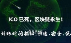 bsdtitleTPWallet提现到账时间揭秘：快速、安全、便