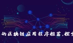 2019年最受欢迎的区块链应用程序推荐，探索创新