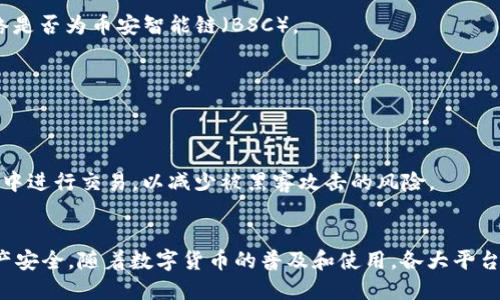   如何通过TPWallet将币安智能链上的币转入欧易平台？ / 

 guanjianci TPWallet, 币安智能链, 欧易, 数字货币转账 /guanjianci 

什么是TPWallet？
TPWallet是一款用户友好的数字钱包，旨在支持多种区块链资产的存储与管理。作为一个功能强大的钱包，TPWallet特别支持币安智能链（BSC），这使得用户可以方便地存兑换和转账各类代币。它的界面友好，适合无论是新手还是有经验的用户全部使用。TPWallet不仅支持币安智能链，还能与多个主流交易所无缝连接，简化用户的资产管理流程。

币安智能链简介
币安智能链（BNB Smart Chain，BNB Chain）是由币安推出的区块链网络，它为去中心化应用（DApp）和智能合约提供了强大的支持。由于其低廉的交易费用和快速的确认时间，币安智能链在众多用户中获得了广泛的欢迎。凭借其优越的性能，越来越多的项目选择在此链上发行代币，并构建区块链应用，这为用户在开展数字货币转账和交易时提供了丰富的选择。
 
欧易交易平台简介
欧易（OKEx）是全球知名的数字资产交易平台。它为用户提供了丰富的交易对、杠杆交易和期货合约等服务。在欧易，用户可以轻松进行不同的数字资产交易，并通过其专业的交易工具跟踪市场动态。因其安全性高和操作便捷，越来越多的用户选择在欧易进行数字货币的买卖。

为何要将币安智能链的币转入欧易？
将币安智能链上的资产转入欧易进行交易有诸多优势。首先，欧易提供了更为丰富的交易对，用户可以将持有的代币交换为更为优质的资产，或进行更为复杂的投资策略等。其次，欧易平台具备较高的流动性，这意味着用户在交易时能够获得更佳的价格，减少因为流动性不足导致的价格滑点。此外，欧易的平台功能非常丰富，包括现货、期货等多种交易形式，满足不同用户的需求。最后，安全性高也是欧易吸引用户转账的一个关键因素。

将币安智能链的币转移到欧易的步骤
将币安智能链的币转账到欧易平台的过程看似复杂，但实际上只需按照以下几个步骤进行操作，即可轻松完成。

h4第一步：获取欧易交易平台的充值地址/h4
首先，你需要在欧易平台上注册并进行身份验证。一旦你成功登录到个人账户，导航至“资产”页面，选择需要充值的数字资产。在“充值”栏目中，选择币安智能链（BSC）作为转入网络，随后平台会生成一个专属的充值地址。务必仔细核对这个地址，以避免资金丢失。

h4第二步：打开TPWallet并选择转账/h4
接下来，打开你的TPWallet，确保你的钱包中已经存有需要转账的币。点击钱包中的“转账”选项。输入之前从欧易获取的充值地址，同时确认币种类型及数量。在这个环节中，确保您输入的信息无误，特别是地址部分，因为一旦发送到错误的地址，资金将无法找回。

h4第三步：确认转账细节并发送/h4
在完成地址和数量的输入后，TPWallet会显示出转账的所有细节，包括手续费和预计的转账时间。确认所有信息无误后，输入你的钱包密码或完成生物识别验证，以确保交易的安全性。点击“发送”按钮，等待交易确认。

h4第四步：查看交易状态/h4
完成转账后，在TPWallet中查看交易状态。通常，币在币安智能链上转账的速度很快，数分钟内便能完成。你也可以在区块链浏览器中搜索你的交易哈希，以查看交易的详细状态。

h4第五步：在欧易确认到账/h4
转账完成后，返回欧易平台，查看“资产”页面，以确认资金是否已经到账。一般来说，充值会在短时间内完成，但在高峰期时可能会有所延迟。如果长时间未到账，可以通过欧易的客服咨询处理。

常见问题解析
在进行数字货币转账的过程中，用户可能会遇到一些棘手的问题。以下是一些常见的问题及解决方案，希望能对您有所帮助。

h41. 为什么转账没有到账？/h4
转账未到账可能有多种原因，最常见的便是网络拥堵。此时可以查看交易的状态，或者联系TPWallet或欧易的客服获取帮助。此外，确认你所使用的网络是否与接收方一致，例如，转账时选择的网络是否为币安智能链（BSC）。

h42. 转账手续费是多少？/h4
转账的手续费通常受区块链网络拥堵程度的影响。一般来说，币安智能链的交易费用相对较低。您可以在转账操作前查看TPWallet提供的手续费信息，确保其在您的预算之内。

h43. 如何确保我的资金安全？/h4
确保资金安全的第一步是使用官方的TPWallet应用程序并下载于可信的应用市场。其次，建议投资者开启双重身份验证功能，并定期更新密码，确保个人信息不被泄露。此外，避免在公共WiFi环境中进行交易，以减少被黑客攻击的风险。

总结
通过TPWallet将币安智能链（BSC）上的币转入欧易交易平台，其实并非那么复杂。只需简单的几步操作，便能够安全、快速地完成转账。在此过程中，用户需保持警惕，仔细核对交易信息，以确保资产安全。随着数字货币的普及和使用，各大平台的功能不断丰富，用户也应不断学习和适应新的操作流程，才能在这片充满机会的市场中立于不败之地。