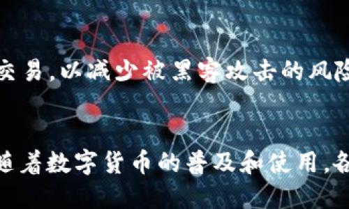   如何通过TPWallet将币安智能链上的币转入欧易平台？ / 

 guanjianci TPWallet, 币安智能链, 欧易, 数字货币转账 /guanjianci 

什么是TPWallet？
TPWallet是一款用户友好的数字钱包，旨在支持多种区块链资产的存储与管理。作为一个功能强大的钱包，TPWallet特别支持币安智能链（BSC），这使得用户可以方便地存兑换和转账各类代币。它的界面友好，适合无论是新手还是有经验的用户全部使用。TPWallet不仅支持币安智能链，还能与多个主流交易所无缝连接，简化用户的资产管理流程。

币安智能链简介
币安智能链（BNB Smart Chain，BNB Chain）是由币安推出的区块链网络，它为去中心化应用（DApp）和智能合约提供了强大的支持。由于其低廉的交易费用和快速的确认时间，币安智能链在众多用户中获得了广泛的欢迎。凭借其优越的性能，越来越多的项目选择在此链上发行代币，并构建区块链应用，这为用户在开展数字货币转账和交易时提供了丰富的选择。
 
欧易交易平台简介
欧易（OKEx）是全球知名的数字资产交易平台。它为用户提供了丰富的交易对、杠杆交易和期货合约等服务。在欧易，用户可以轻松进行不同的数字资产交易，并通过其专业的交易工具跟踪市场动态。因其安全性高和操作便捷，越来越多的用户选择在欧易进行数字货币的买卖。

为何要将币安智能链的币转入欧易？
将币安智能链上的资产转入欧易进行交易有诸多优势。首先，欧易提供了更为丰富的交易对，用户可以将持有的代币交换为更为优质的资产，或进行更为复杂的投资策略等。其次，欧易平台具备较高的流动性，这意味着用户在交易时能够获得更佳的价格，减少因为流动性不足导致的价格滑点。此外，欧易的平台功能非常丰富，包括现货、期货等多种交易形式，满足不同用户的需求。最后，安全性高也是欧易吸引用户转账的一个关键因素。

将币安智能链的币转移到欧易的步骤
将币安智能链的币转账到欧易平台的过程看似复杂，但实际上只需按照以下几个步骤进行操作，即可轻松完成。

h4第一步：获取欧易交易平台的充值地址/h4
首先，你需要在欧易平台上注册并进行身份验证。一旦你成功登录到个人账户，导航至“资产”页面，选择需要充值的数字资产。在“充值”栏目中，选择币安智能链（BSC）作为转入网络，随后平台会生成一个专属的充值地址。务必仔细核对这个地址，以避免资金丢失。

h4第二步：打开TPWallet并选择转账/h4
接下来，打开你的TPWallet，确保你的钱包中已经存有需要转账的币。点击钱包中的“转账”选项。输入之前从欧易获取的充值地址，同时确认币种类型及数量。在这个环节中，确保您输入的信息无误，特别是地址部分，因为一旦发送到错误的地址，资金将无法找回。

h4第三步：确认转账细节并发送/h4
在完成地址和数量的输入后，TPWallet会显示出转账的所有细节，包括手续费和预计的转账时间。确认所有信息无误后，输入你的钱包密码或完成生物识别验证，以确保交易的安全性。点击“发送”按钮，等待交易确认。

h4第四步：查看交易状态/h4
完成转账后，在TPWallet中查看交易状态。通常，币在币安智能链上转账的速度很快，数分钟内便能完成。你也可以在区块链浏览器中搜索你的交易哈希，以查看交易的详细状态。

h4第五步：在欧易确认到账/h4
转账完成后，返回欧易平台，查看“资产”页面，以确认资金是否已经到账。一般来说，充值会在短时间内完成，但在高峰期时可能会有所延迟。如果长时间未到账，可以通过欧易的客服咨询处理。

常见问题解析
在进行数字货币转账的过程中，用户可能会遇到一些棘手的问题。以下是一些常见的问题及解决方案，希望能对您有所帮助。

h41. 为什么转账没有到账？/h4
转账未到账可能有多种原因，最常见的便是网络拥堵。此时可以查看交易的状态，或者联系TPWallet或欧易的客服获取帮助。此外，确认你所使用的网络是否与接收方一致，例如，转账时选择的网络是否为币安智能链（BSC）。

h42. 转账手续费是多少？/h4
转账的手续费通常受区块链网络拥堵程度的影响。一般来说，币安智能链的交易费用相对较低。您可以在转账操作前查看TPWallet提供的手续费信息，确保其在您的预算之内。

h43. 如何确保我的资金安全？/h4
确保资金安全的第一步是使用官方的TPWallet应用程序并下载于可信的应用市场。其次，建议投资者开启双重身份验证功能，并定期更新密码，确保个人信息不被泄露。此外，避免在公共WiFi环境中进行交易，以减少被黑客攻击的风险。

总结
通过TPWallet将币安智能链（BSC）上的币转入欧易交易平台，其实并非那么复杂。只需简单的几步操作，便能够安全、快速地完成转账。在此过程中，用户需保持警惕，仔细核对交易信息，以确保资产安全。随着数字货币的普及和使用，各大平台的功能不断丰富，用户也应不断学习和适应新的操作流程，才能在这片充满机会的市场中立于不败之地。