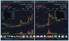 如何通过TPWallet安全高效地提取BNB到币安交易所？