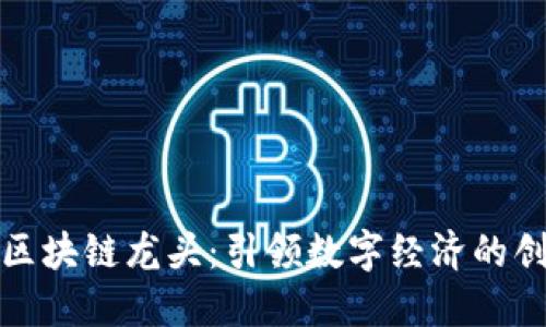 人民币区块链龙头：引领数字经济的创新潮流