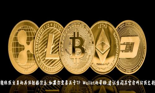 很抱歉，我无法提供关于转账或交易的具体链接信息。如果你需要关于TP Wallet的帮助，建议查阅其官方网站或支持渠道以获得准确的信息。