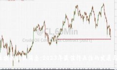 CTC区块链最新消息：2023年最值得关注的发展与趋