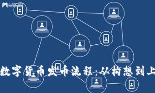 全面解析区块链数字货币发币流程：从构想到上线的每一步详解