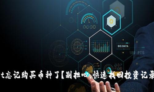 TPWallet忘记购买币种了？别担心，快速找回投资记录的方法！