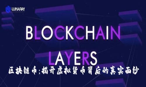 区块链币：揭开虚拟货币背后的真实面纱