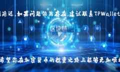   如何将ASS币提币到TPWallet，完整步骤解析！ /